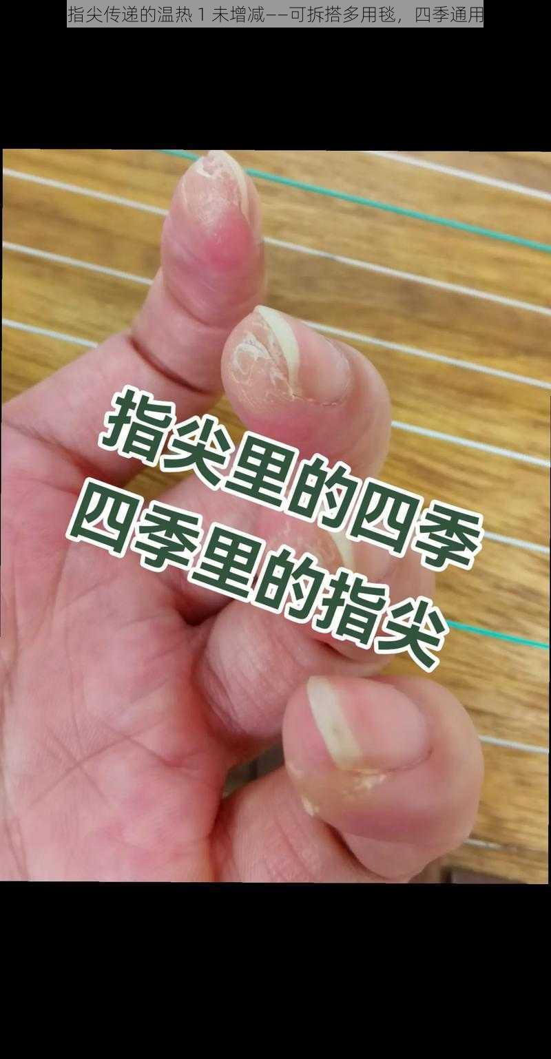 指尖传递的温热 1 未增减——可拆搭多用毯,四季通用