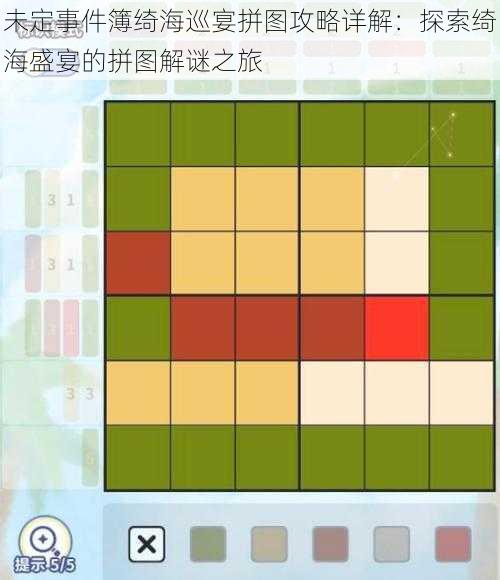 未定事件簿绮海巡宴拼图攻略详解:探索绮海盛宴的拼图解谜之旅