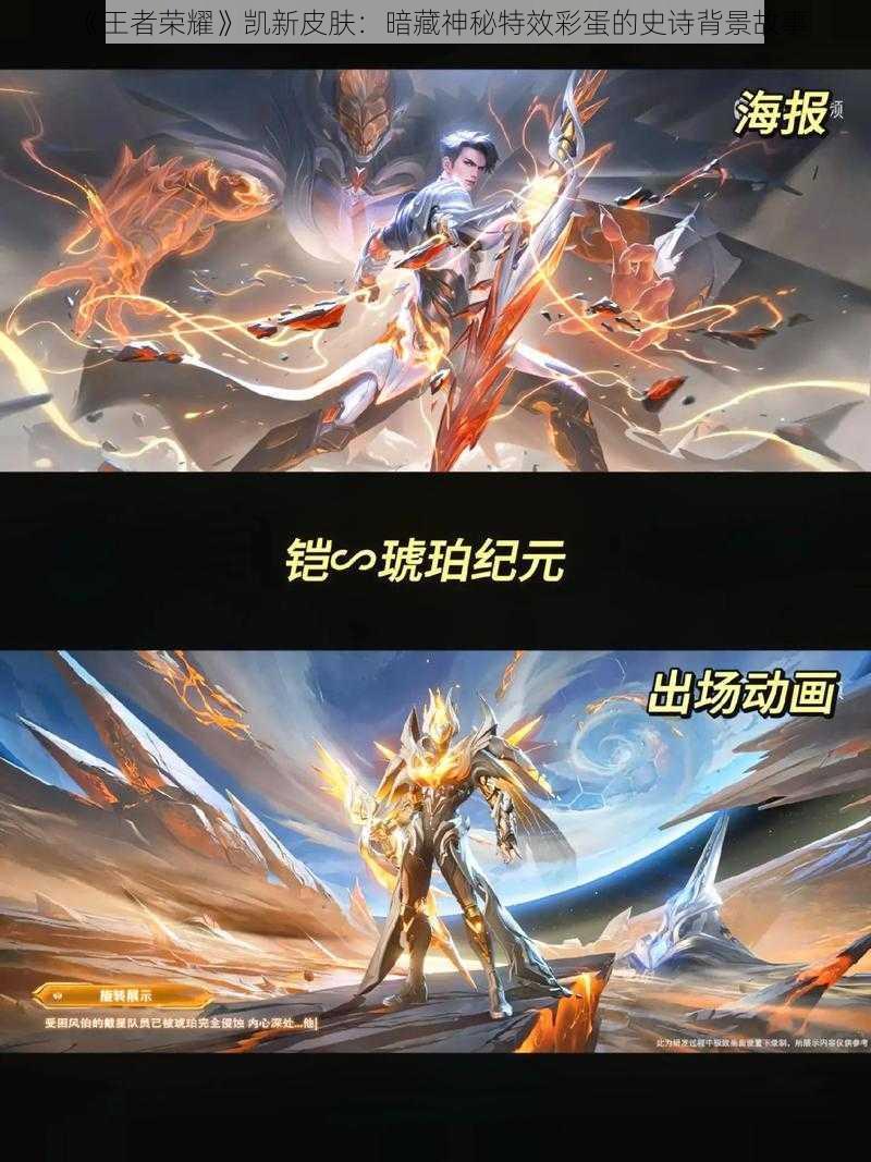 《王者荣耀》凯新皮肤:暗藏神秘特效彩蛋的史诗背景故事