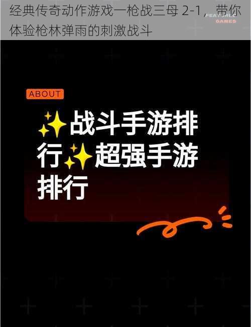 经典传奇动作游戏一枪战三母 2-1,带你体验枪林弹雨的刺激战斗