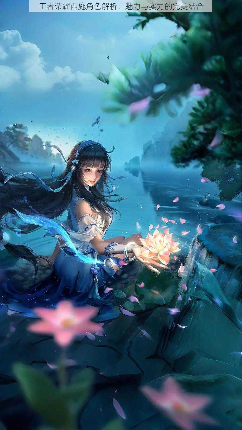 王者荣耀西施角色解析:魅力与实力的完美结合