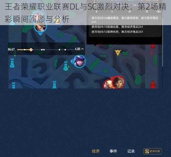 王者荣耀职业联赛DL与SC激烈对决:第2场精彩瞬间回顾与分析