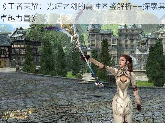 《王者荣耀:光辉之剑的属性图鉴解析——探索其卓越力量》