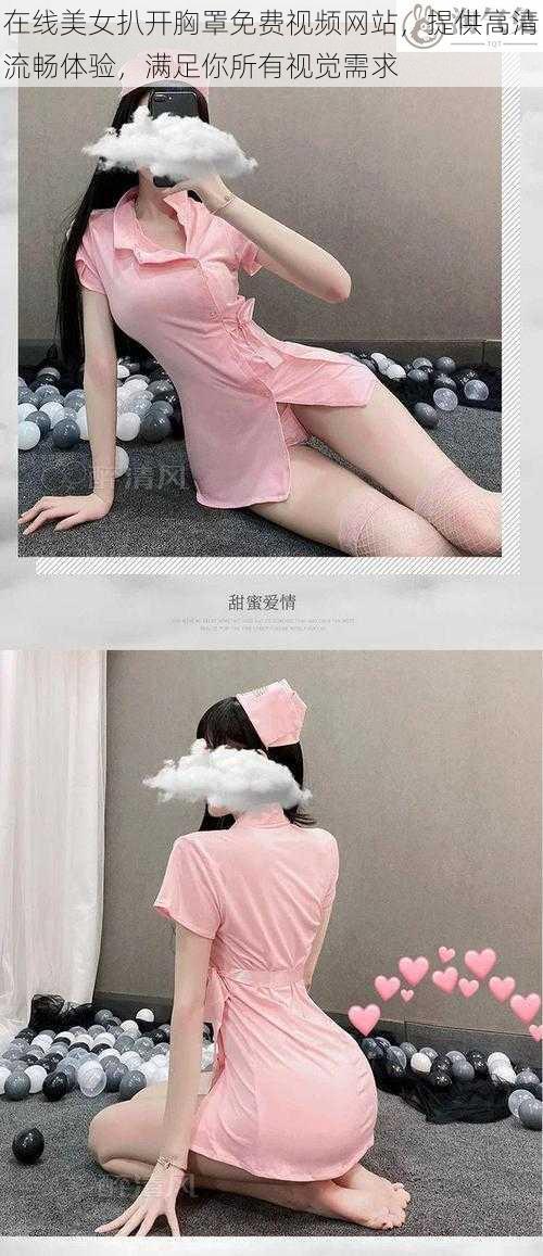 在线美女扒开胸罩免费视频网站,提供高清流畅体验,满足你所有视觉需求