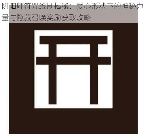 阴阳师符咒绘制揭秘:爱心形状下的神秘力量与隐藏召唤奖励获取攻略