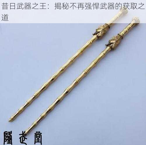 昔日武器之王:揭秘不再强悍武器的获取之道