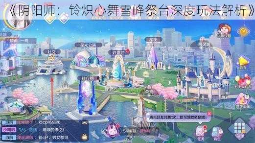 《阴阳师:铃炽心舞雪峰祭台深度玩法解析》