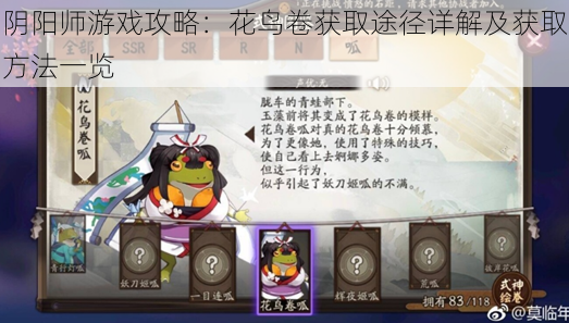 阴阳师游戏攻略:花鸟卷获取途径详解及获取方法一览