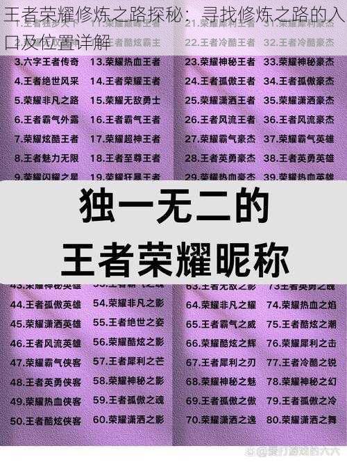 王者荣耀修炼之路探秘:寻找修炼之路的入口及位置详解
