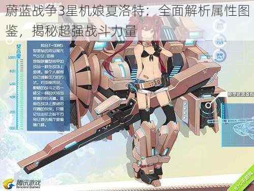 蔚蓝战争3星机娘夏洛特:全面解析属性图鉴,揭秘超强战斗力量