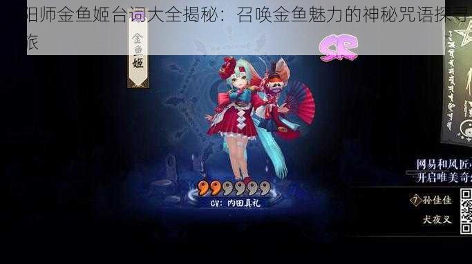 阴阳师金鱼姬台词大全揭秘:召唤金鱼魅力的神秘咒语探寻之旅