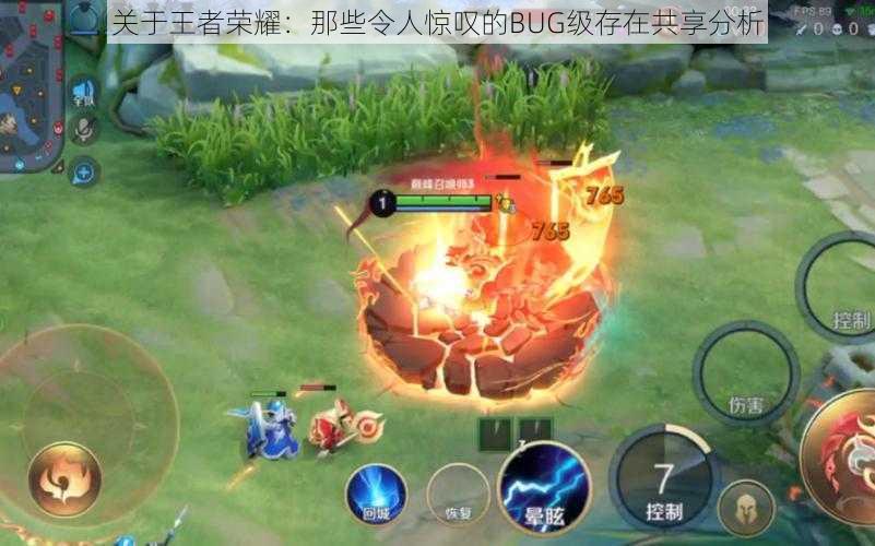 关于王者荣耀:那些令人惊叹的BUG级存在共享分析