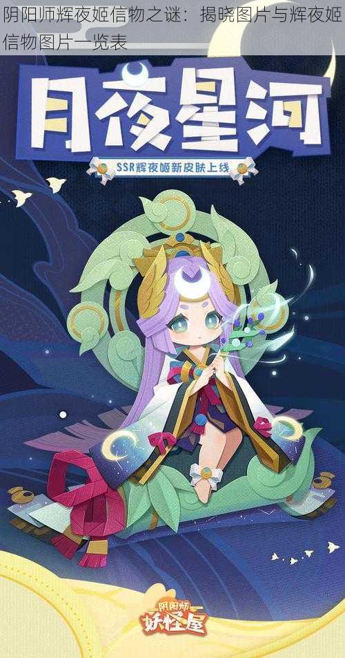 阴阳师辉夜姬信物之谜:揭晓图片与辉夜姬信物图片一览表