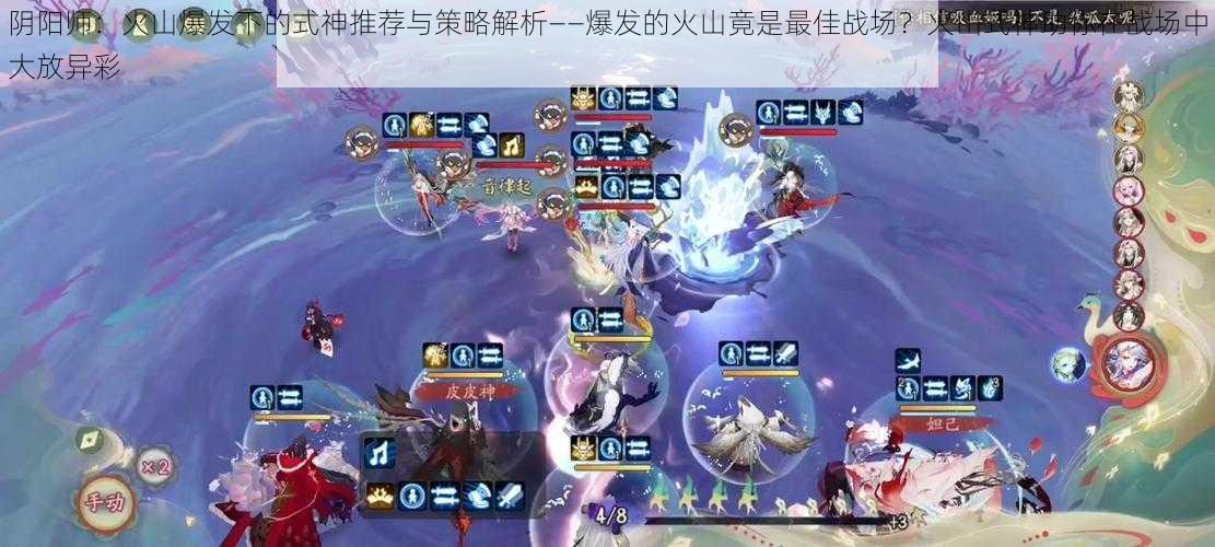阴阳师:火山爆发下的式神推荐与策略解析——爆发的火山竟是最佳战场?火山式神助你在战场中大放异彩