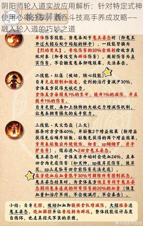 阴阳师轮入道实战应用解析:针对特定式神使用心得分享,酒吞斗技高手养成攻略——融入轮入道的巧妙之道