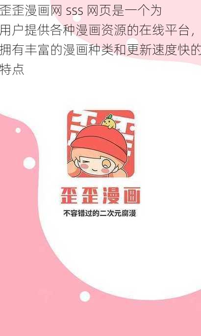 歪歪漫画网 sss 网页是一个为用户提供各种漫画资源的在线平台,拥有丰富的漫画种类和更新速度快的特点