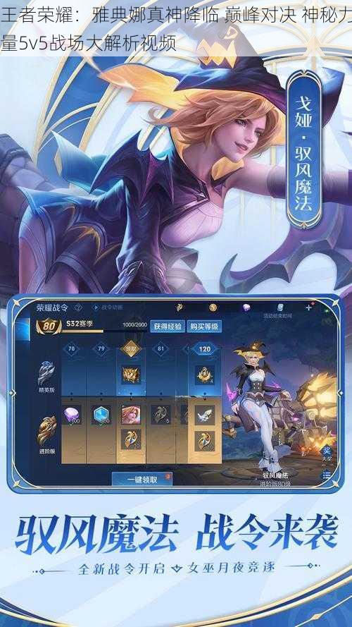 王者荣耀:雅典娜真神降临 巅峰对决 神秘力量5v5战场大解析视频