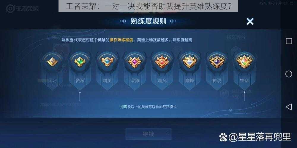 王者荣耀:一对一决战能否助我提升英雄熟练度?