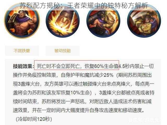 苏烈配方揭秘:王者荣耀中的独特秘方解析