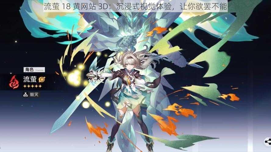 流萤 18 黄网站 3D:沉浸式视觉体验,让你欲罢不能