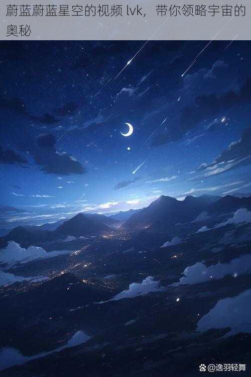 蔚蓝蔚蓝星空的视频 lvk,带你领略宇宙的奥秘