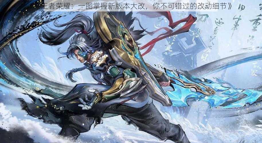 《王者荣耀:一图掌握新版本大改,你不可错过的改动细节》