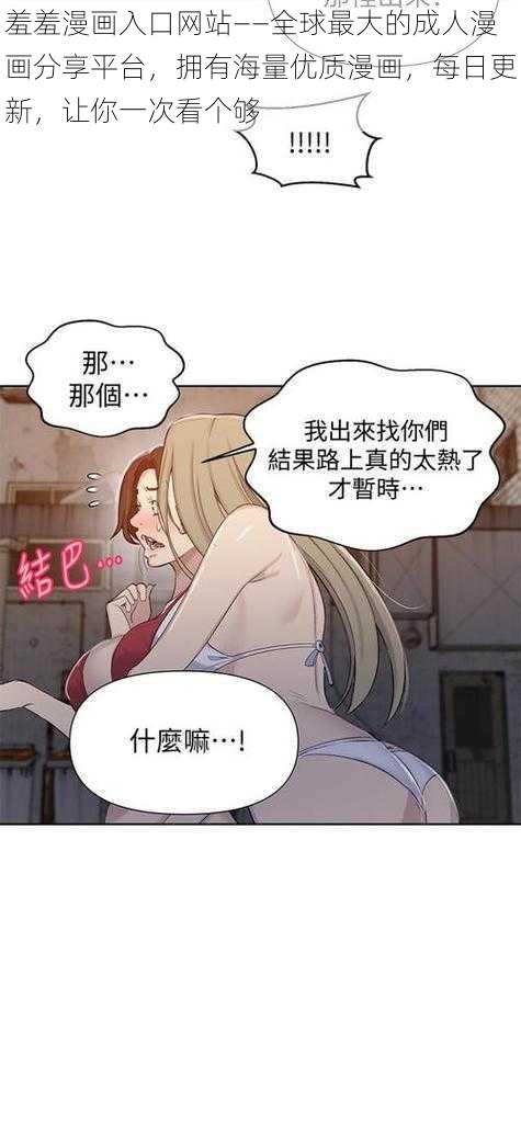 羞羞漫画入口网站——全球最大的成人漫画分享平台,拥有海量优质漫画,每日更新,让你一次看个够