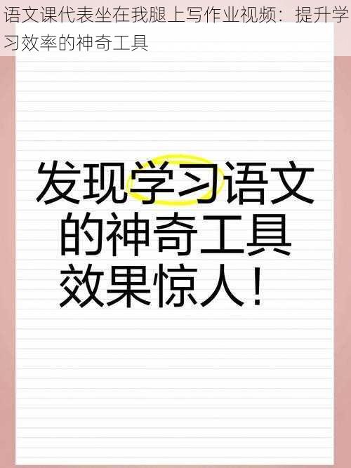 语文课代表坐在我腿上写作业视频:提升学习效率的神奇工具
