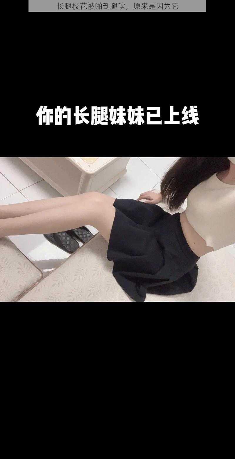 长腿校花被啪到腿软,原来是因为它