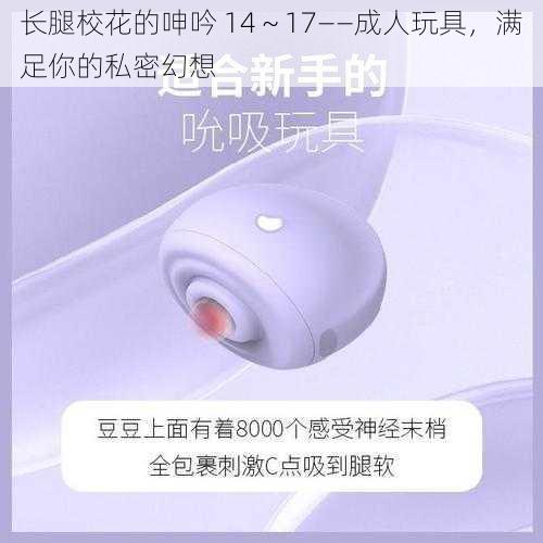 长腿校花的呻吟 14~17——成人玩具,满足你的私密幻想