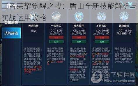 王者荣耀觉醒之战:盾山全新技能解析与实战运用攻略
