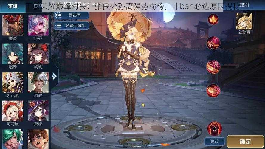王者荣耀巅峰对决:张良公孙离强势霸榜,非ban必选原因揭秘