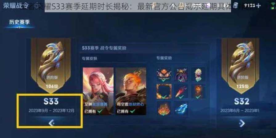 王者荣耀S33赛季延期时长揭秘:最新官方公告揭示延期具体时间点