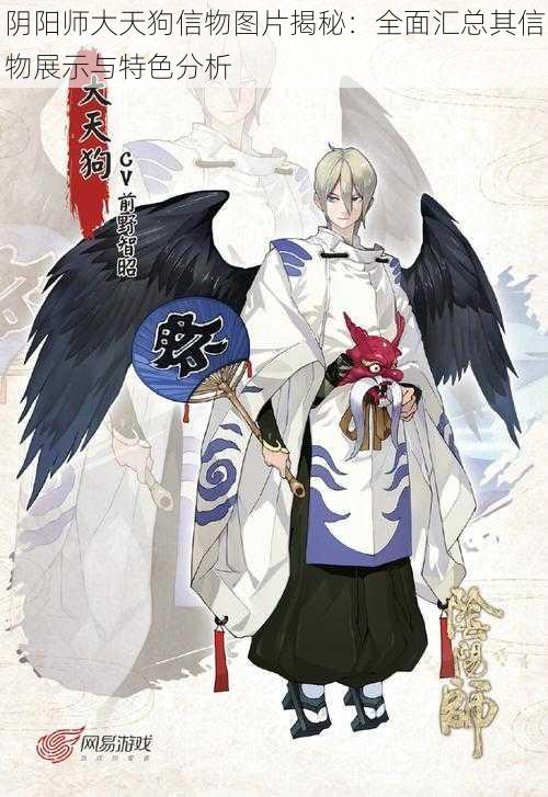 阴阳师大天狗信物图片揭秘:全面汇总其信物展示与特色分析