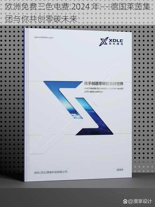 欧洲免费三色电费 2024 年——德国莱茵集团与你共创零碳未来