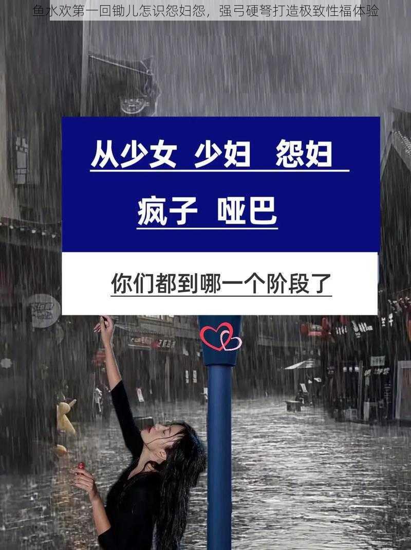 鱼水欢第一回锄儿怎识怨妇怨,强弓硬弩打造极致性福体验