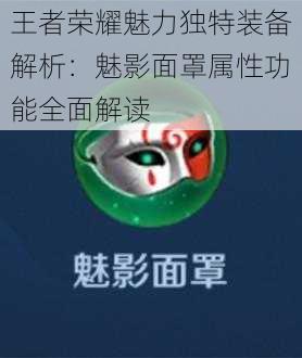 王者荣耀魅力独特装备解析:魅影面罩属性功能全面解读