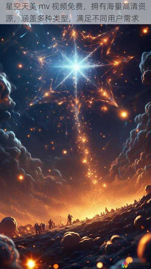 星空天美 mv 视频免费,拥有海量高清资源,涵盖多种类型,满足不同用户需求