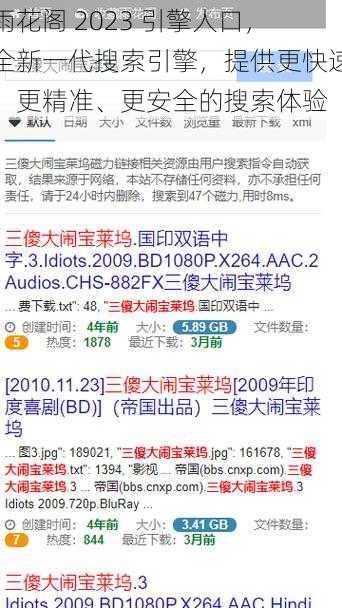 雨花阁 2023 引擎人口，全新一代搜索引擎，提供更快速、更精准、更安全的搜索体验