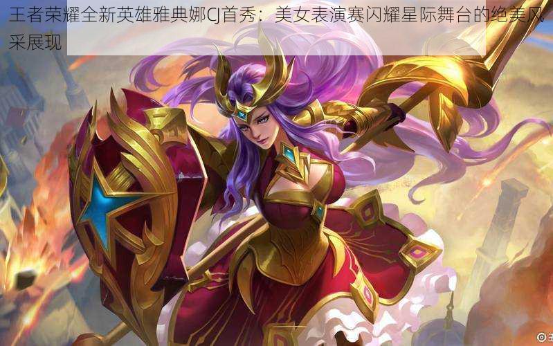 王者荣耀全新英雄雅典娜CJ首秀:美女表演赛闪耀星际舞台的绝美风采展现