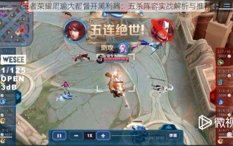 王者荣耀周瑜大都督开黑利器:五杀阵容实战解析与推荐