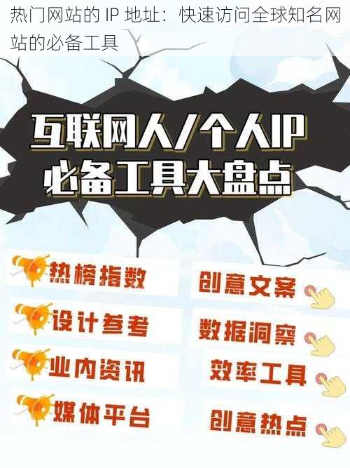 热门网站的 IP 地址:快速访问全球知名网站的必备工具