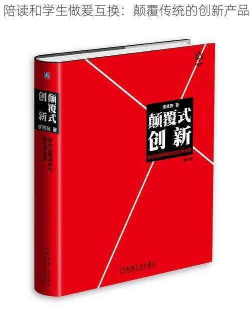 陪读和学生做爰互换:颠覆传统的创新产品