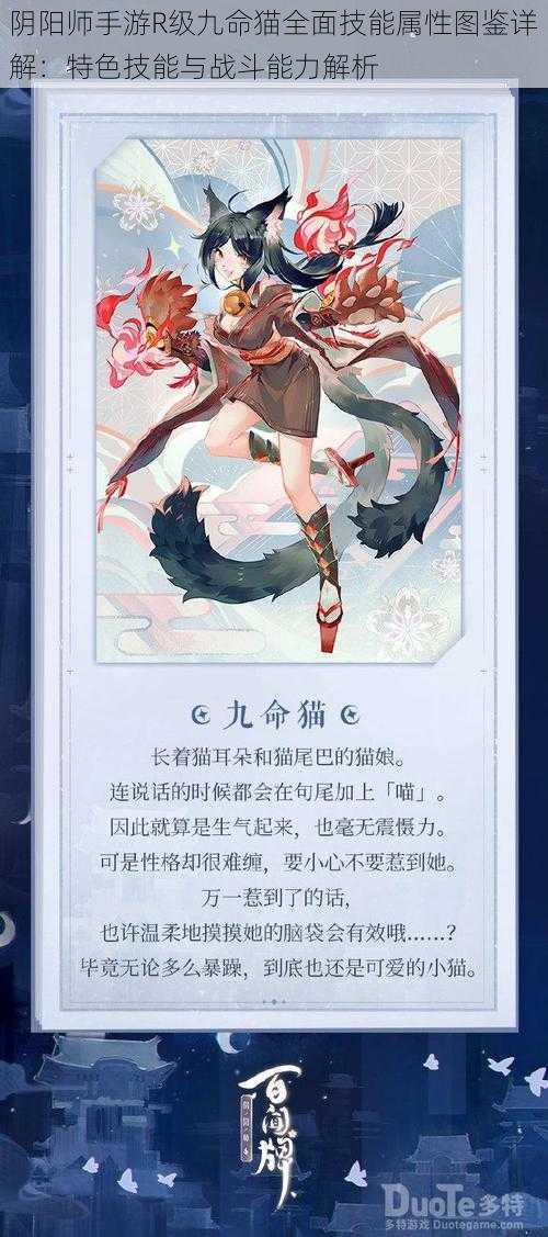 阴阳师手游R级九命猫全面技能属性图鉴详解:特色技能与战斗能力解析