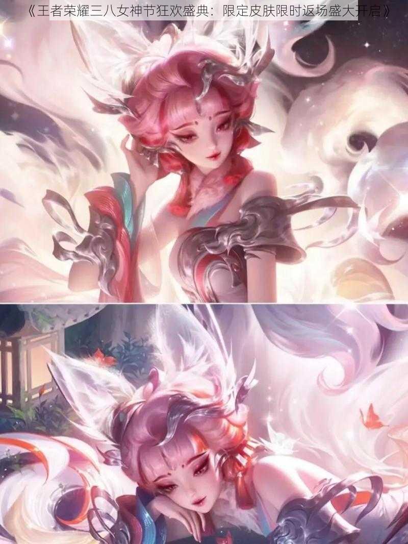 《王者荣耀三八女神节狂欢盛典:限定皮肤限时返场盛大开启》