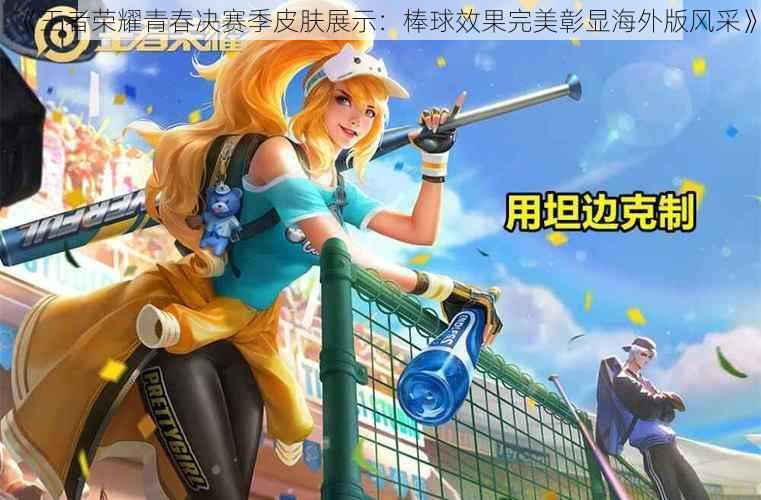 《王者荣耀青春决赛季皮肤展示:棒球效果完美彰显海外版风采》