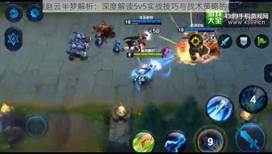 王者荣耀赵云半梦解析:深度解读5v5实战技巧与战术策略的视频分享