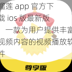 榴莲 app 官方下载 ios 版最新版,一款为用户提供丰富视频内容的视频播放软件