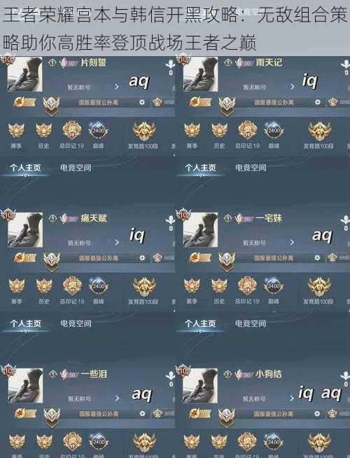 王者荣耀宫本与韩信开黑攻略:无敌组合策略助你高胜率登顶战场王者之巅