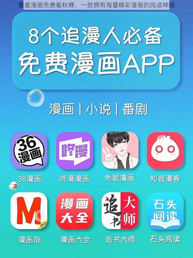 羞羞漫画免费看秋蝉,一款拥有海量精彩漫画的阅读神器